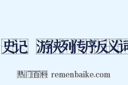 史记·游侠列传序反义词是什么意思的图片